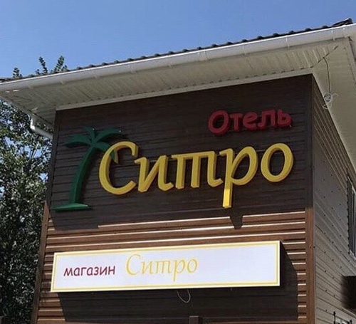 Отдых в Коблево. Отель Ситро.