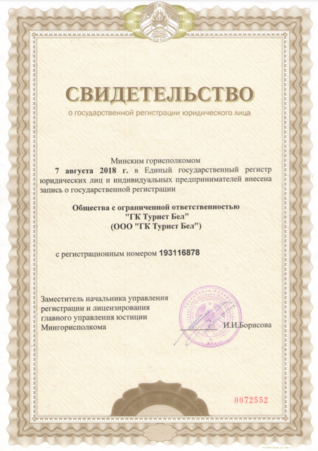 Свидетельство Турист.бел