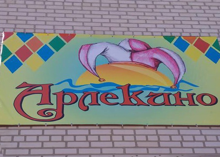 Железный порт. Арлекино пансионат